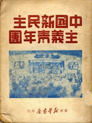 cover image of 中国新民主主义青年团